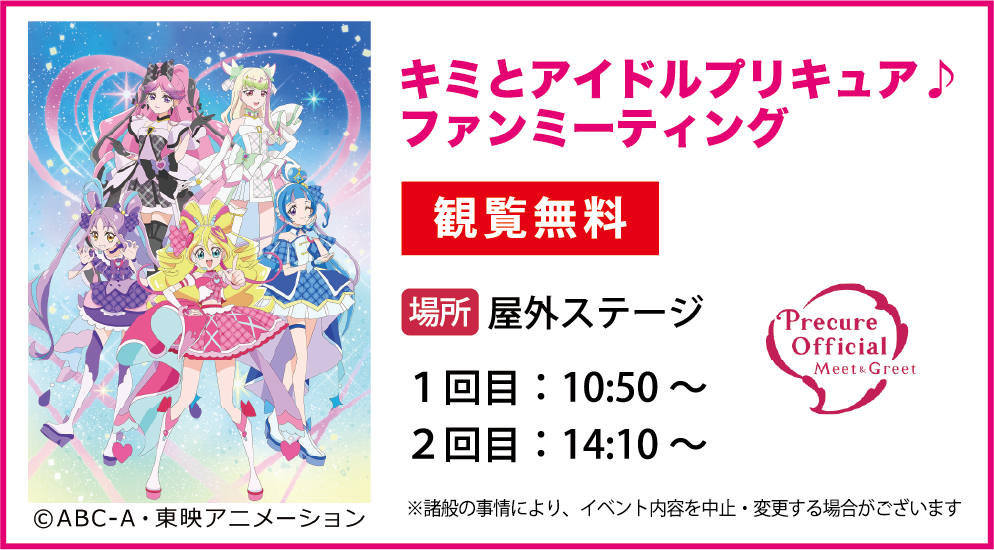 キミとアイドルプリキュア♪ファンミーティング