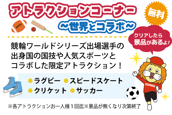 アトラクションコーナー