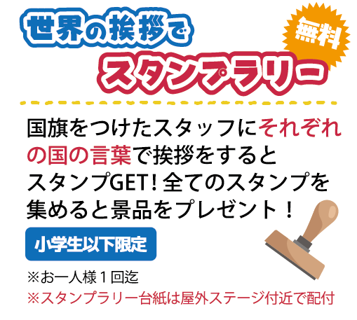 世界の挨拶でスタンプラリー