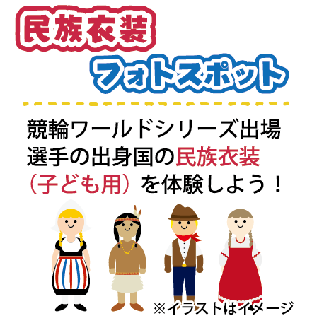 民族衣装フォトスポット