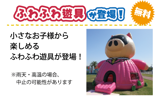 ふわふわ遊具が登場
