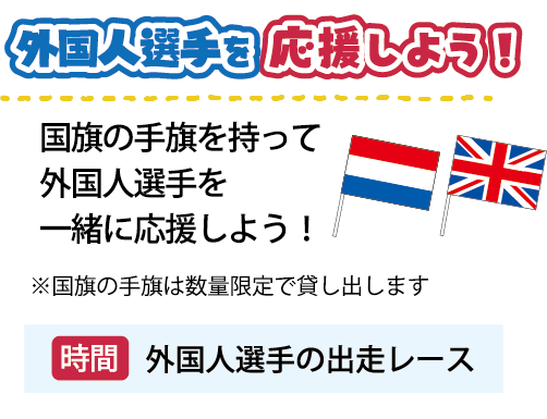 外国人選手を応援しよう！