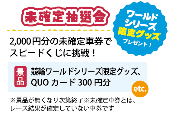 未確定抽選会