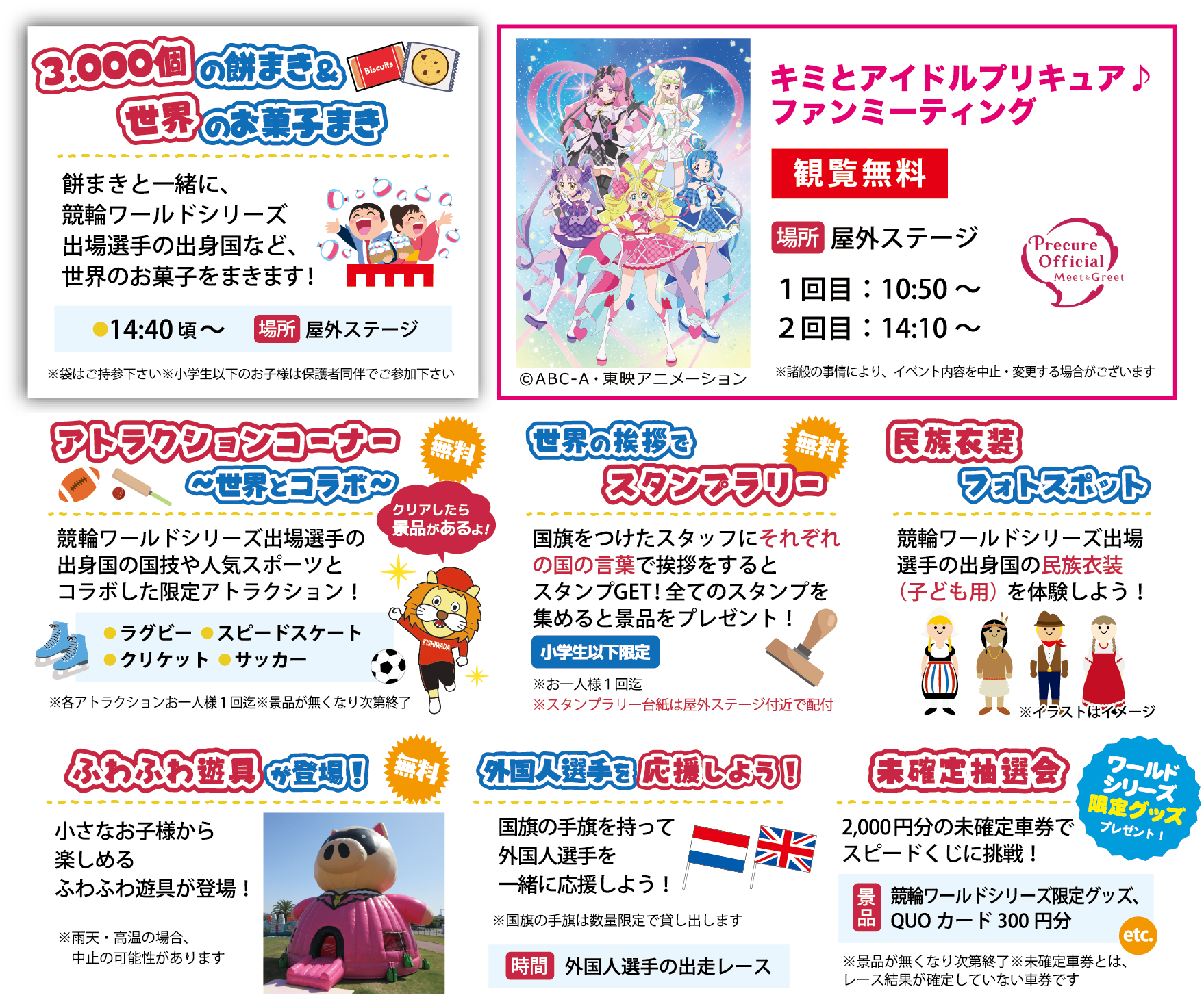 餅まき　キミとアイドルプリキュア♪ファンミーティング　アトラクションコーナー　世界の挨拶でスタンプラリー　民族衣装フォトスポット　ふわふわ遊具が登場　外国人選手を応援しよう！　未確定抽選会