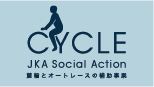 CYCLE JKA Social Action 競輪とオートレースの補助事業